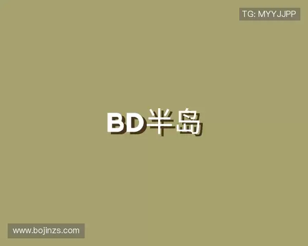 介绍BD半岛