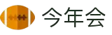 今年会 | 官方网站